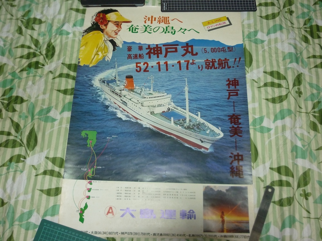 大島運輸ポスター・フェリー・神戸丸・神戸・奄美・沖縄・52年・11月・17日・就航の画像1