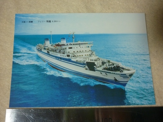  судно иметь . промышленность открытка с видом * Okinawa машина Ferrie * Ferrie . дракон * Osaka * Okinawa 