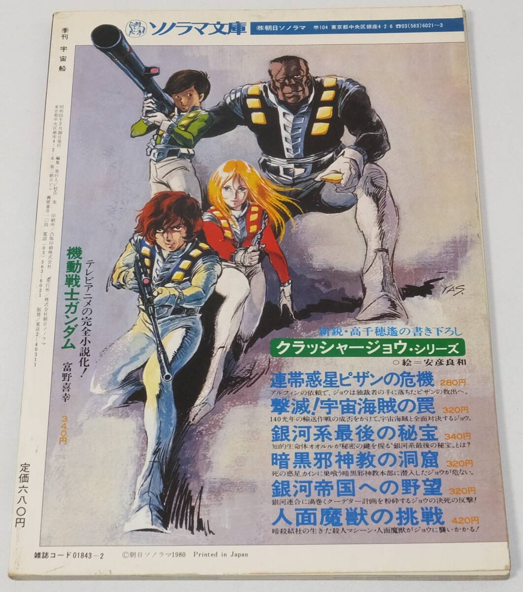 ★季刊 宇宙船 Vol.1 1980 創刊号 朝日ソノラマ★の画像2