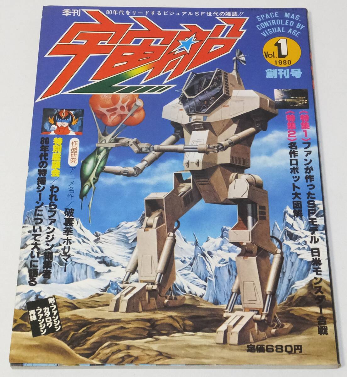 ★季刊 宇宙船 Vol.1 1980 創刊号 朝日ソノラマ★の画像1