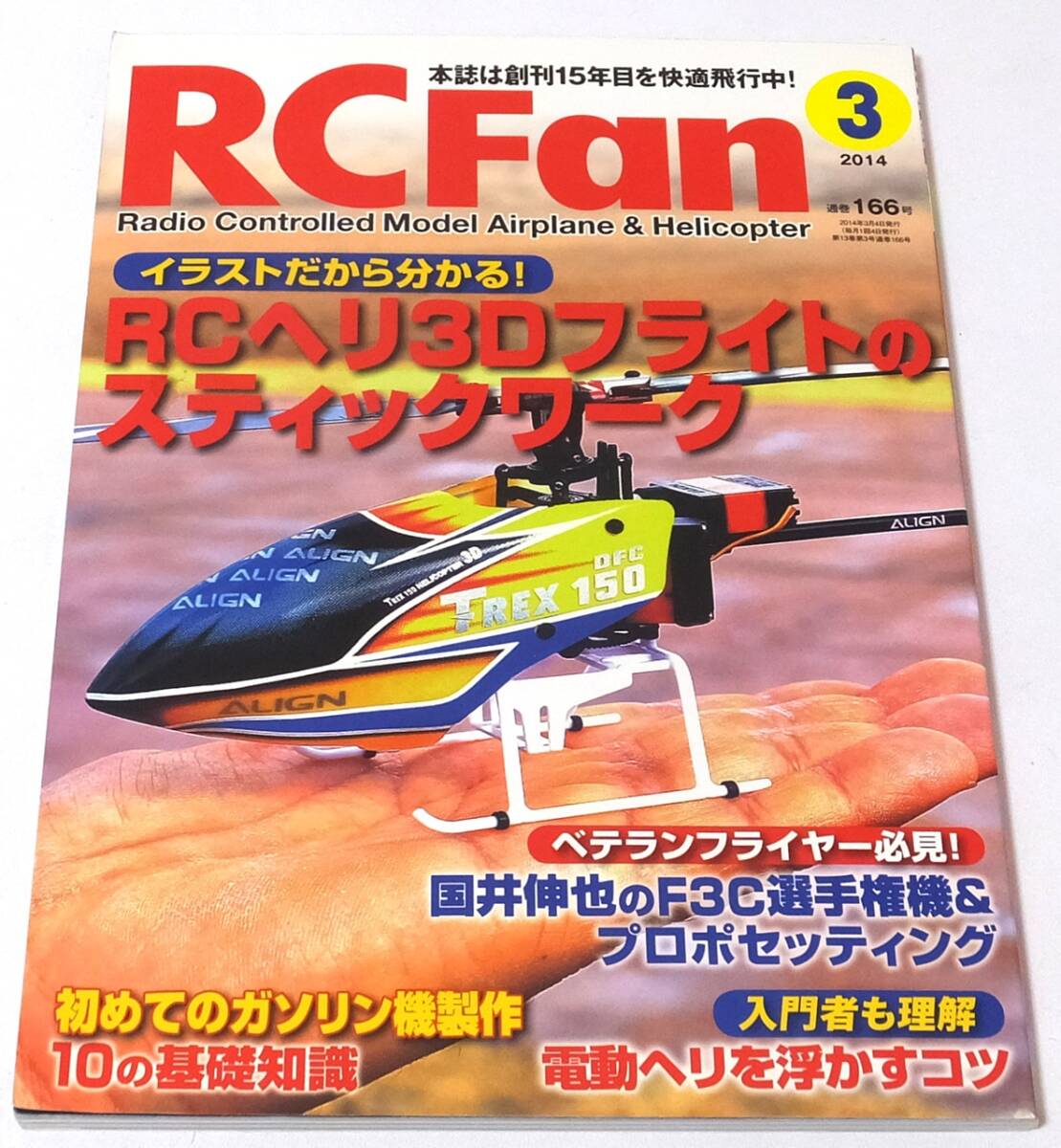 ★RC Fan 5冊セット RCヘリコプター・3Dフライト関連 2010年/2014年/2016年/2017年 自遊社★_画像3