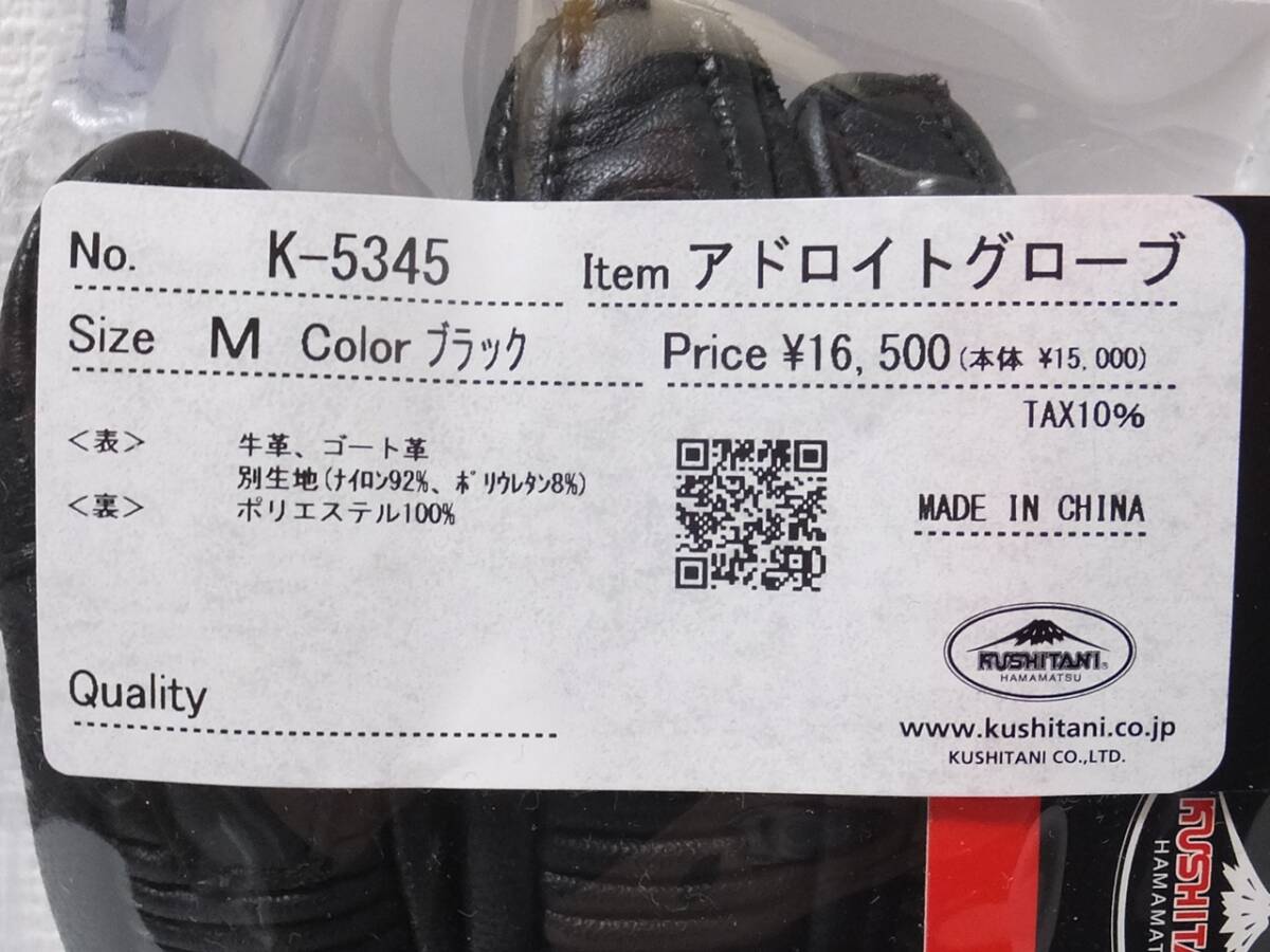 ★KUSHITANI クシタニ K-5345 アドロイトグローブ Ｍサイズ 黒 未使用品★_画像2