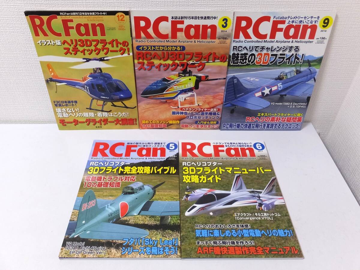 ★RC Fan 5冊セット RCヘリコプター・3Dフライト関連 2010年/2014年/2016年/2017年 自遊社★_画像1