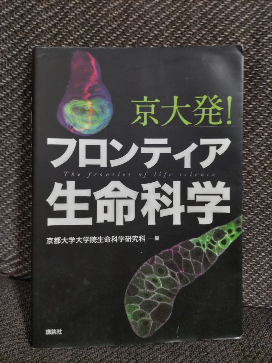 京大発！フロンティア生命科学 京都大学大学院生命科学研究科／編