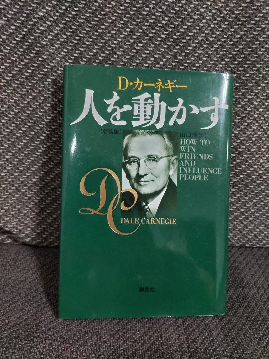 人を動かす　新装版 Ｄ・カーネギー／〔著〕　山口博／訳