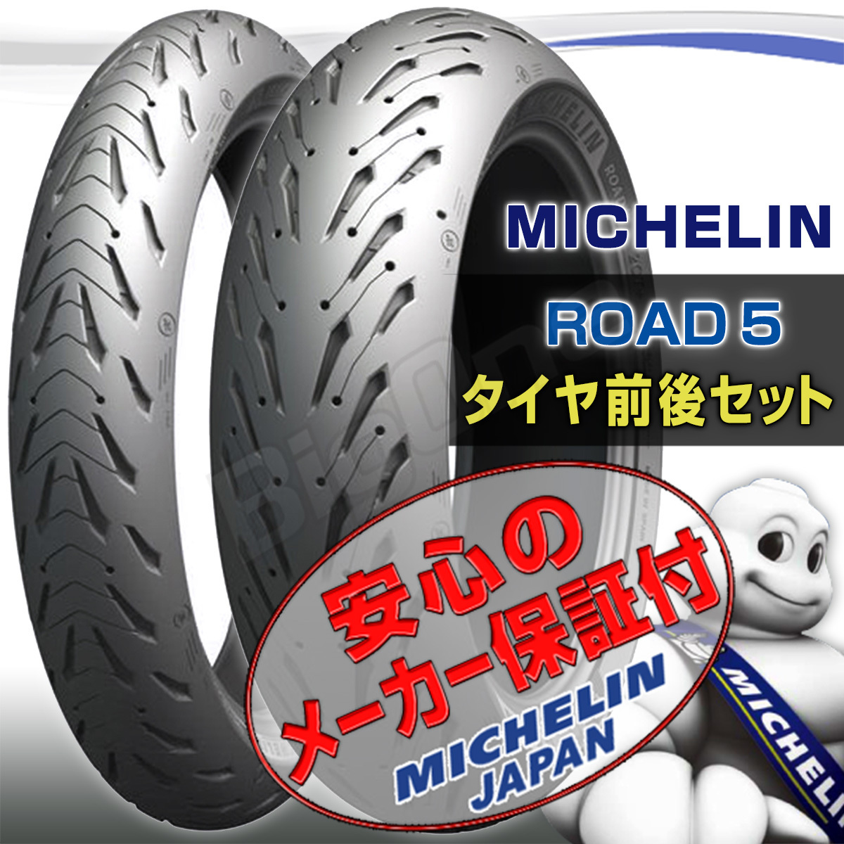 MICHELIN ROAD 5 前後Set SV650S 400SS 600SS Dark CBR600F 120/60ZR17 160/60ZR17 120/60-17 160/60-17 フロント リア リヤ タイヤ_画像1