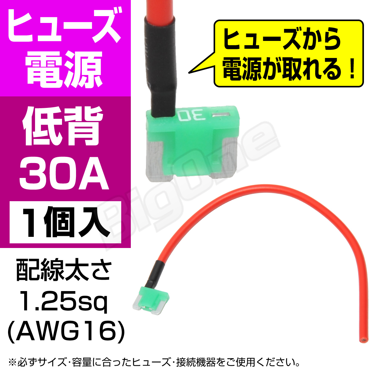 BigOne 電源かんたん コード付 ヒューズ 低背平型 ヒューズ 電源 30A ASM シガーライター ETC ドライブレコーダー の接続 アクセサリー電源_画像1