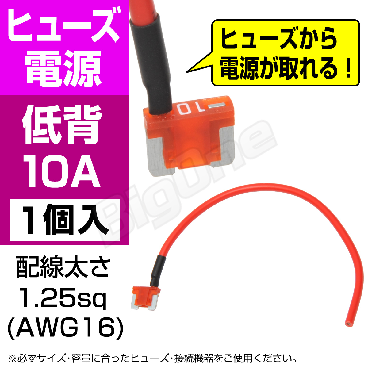 BigOne 電源かんたん コード付 ヒューズ 低背平型 ヒューズ 電源 10A ASM シガーライター ETC ドライブレコーダー の接続 アクセサリー電源_画像1