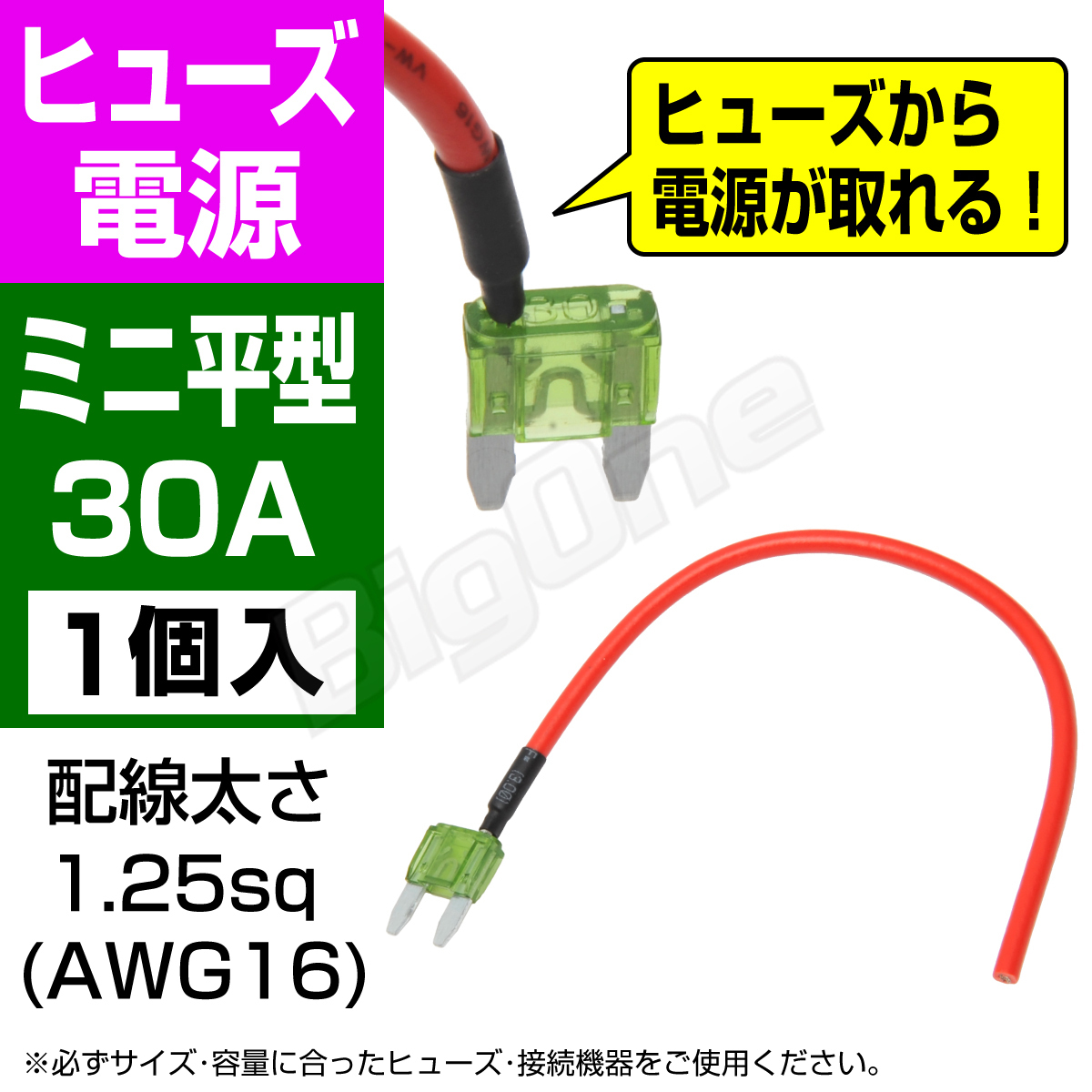 BigOne 電源かんたん コード付 ミニ 平型 ヒューズ 電源 30A ASP シガーライター ETC ドライブレコーダー の接続 アクセサリー電源_画像1