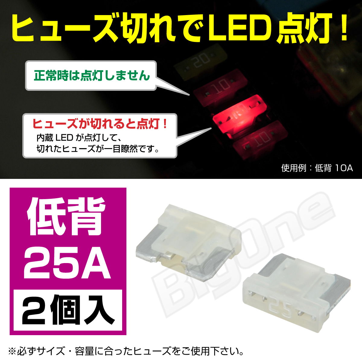 BigOne 切れたら光って知らせる インジケーター 内蔵 2個セット 低背 ASM ヒューズ 25A LED_画像1