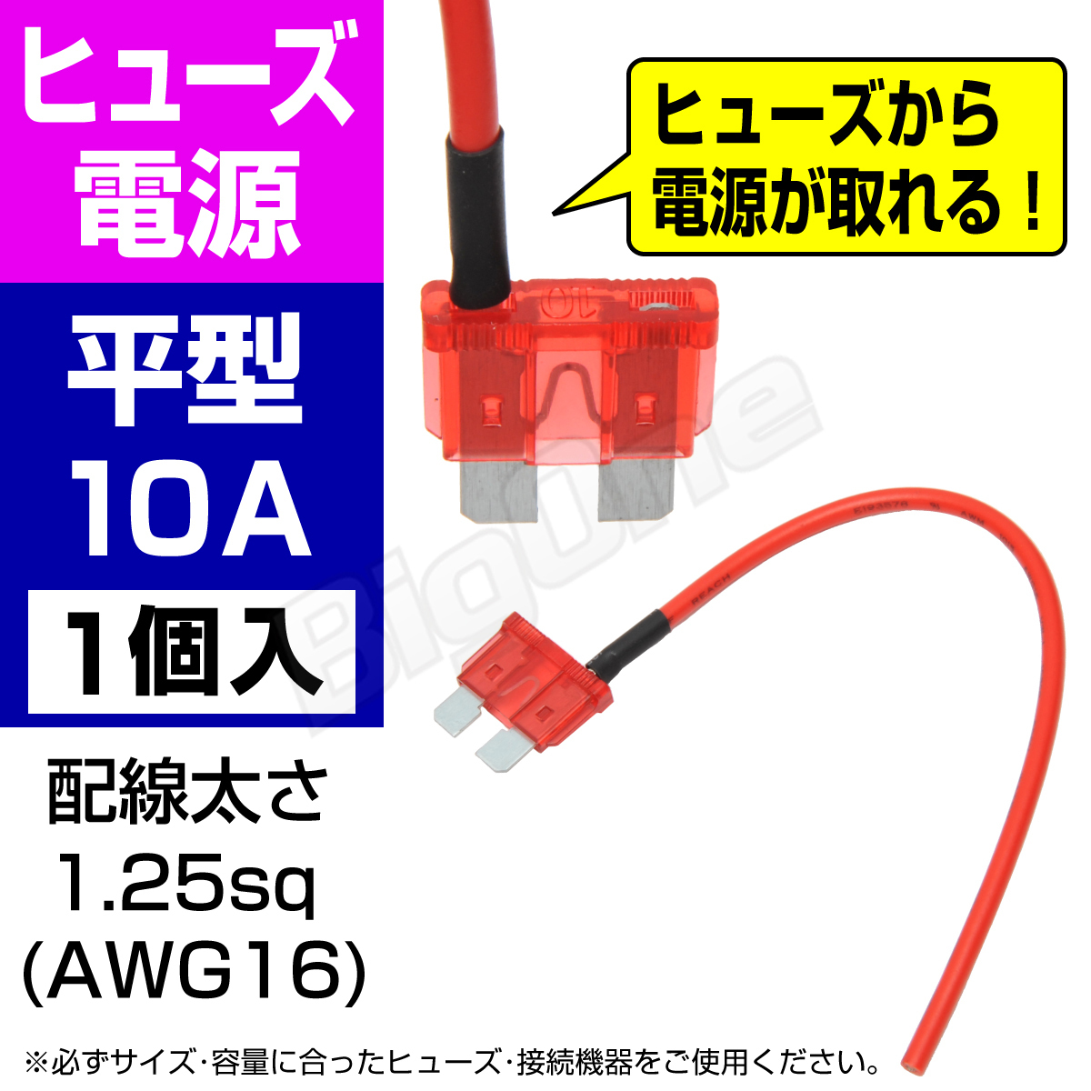 BigOne 電源かんたん コード付 ヒューズ 標準 平型 ヒューズ 電源 10A ATP シガーライター ETC ドライブレコーダーの接続 アクセサリー電源_画像1