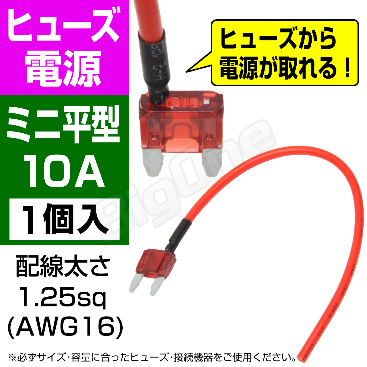 BigOne 電源かんたん コード付 ヒューズ ミニ 平型 ヒューズ 電源 10A ASP シガーライター ETC ドライブレコーダーの接続 アクセサリー電源_画像1