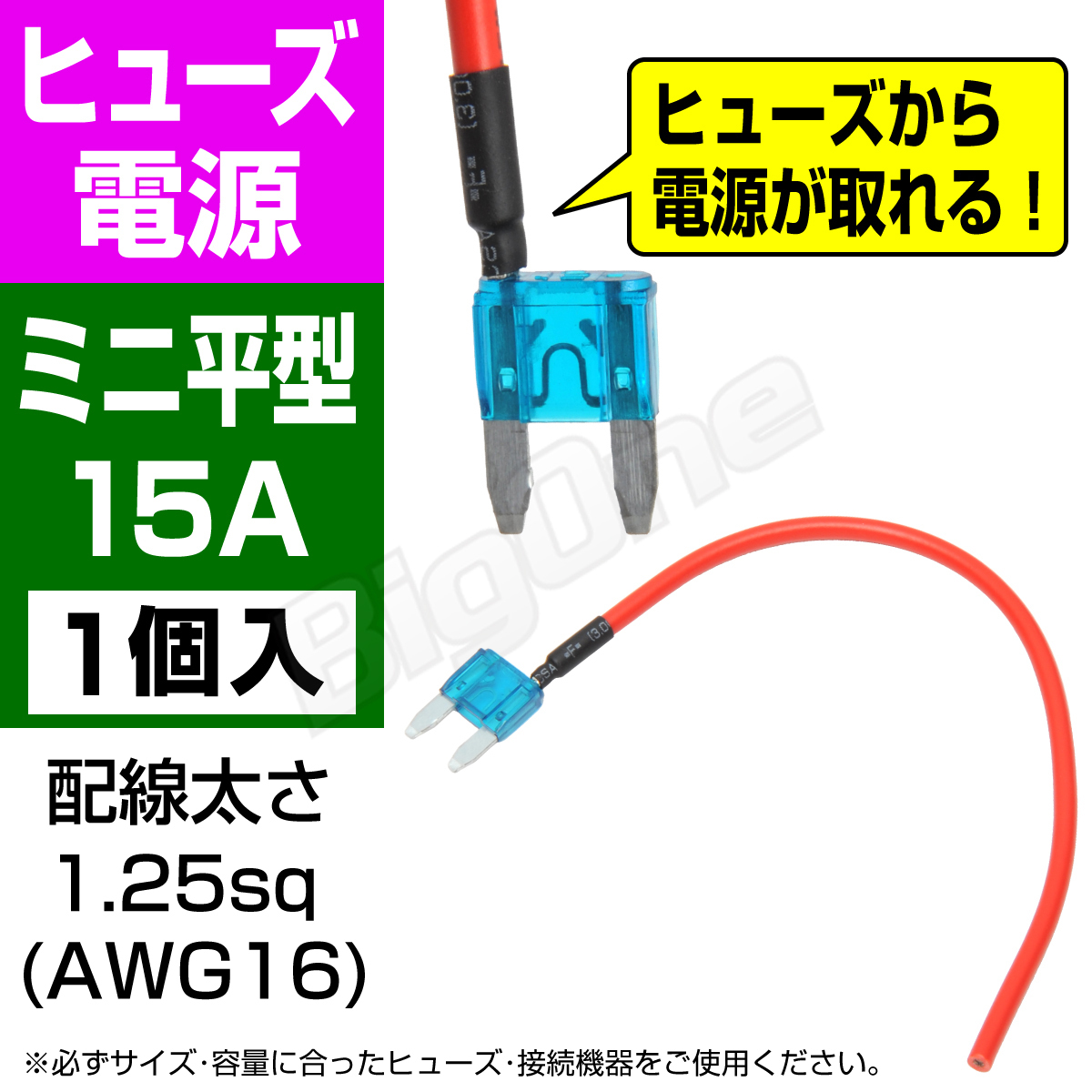 BigOne 電源かんたん コード付 ヒューズ ミニ 平型 ヒューズ 電源 15A ASP シガーライター ETC ドライブレコーダーの接続 アクセサリー電源_画像1