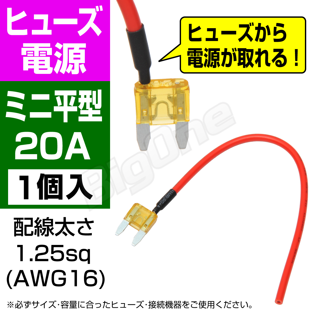 BigOne 電源かんたん コード付 ヒューズ ミニ 平型 ヒューズ 電源 20A ASP シガーライター ETC ドライブレコーダーの接続 アクセサリー電源_画像1