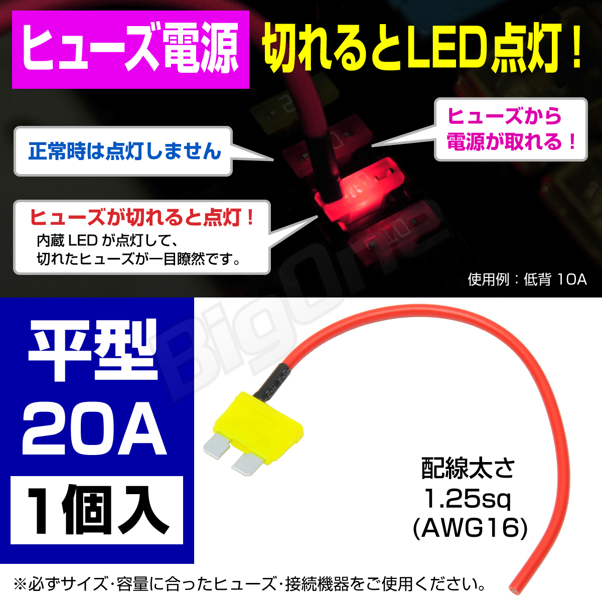 BigOne 切れたら光って知らせる インジケーター 内蔵 標準 平型 ヒューズ 電源 20A ATP LED シガーライター ETC ドライブレコーダー の接続_画像1