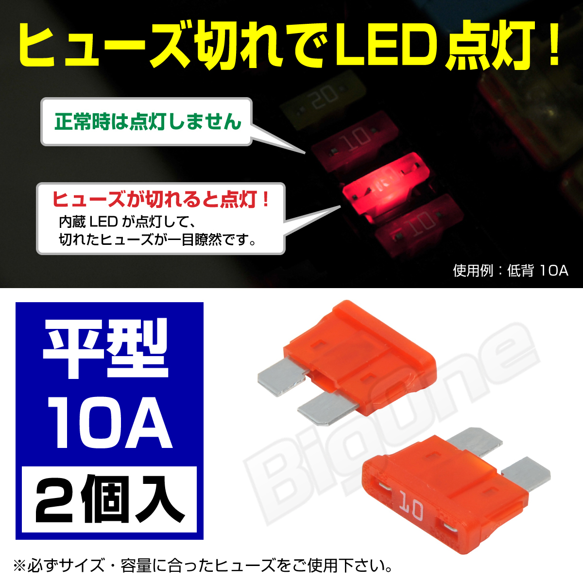 BigOne 切れたら光って知らせる インジケーター 内蔵 2個セット 平型 ヒューズ 10A ATP LED_画像1