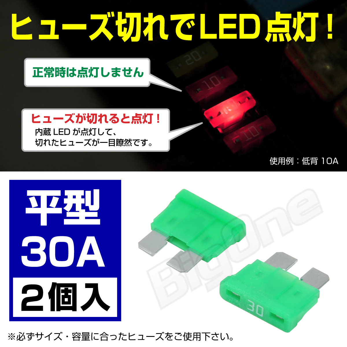 BigOne 切れたら光って知らせる インジケーター 内蔵 2個セット 平型 ヒューズ 30A ATP LED_画像1