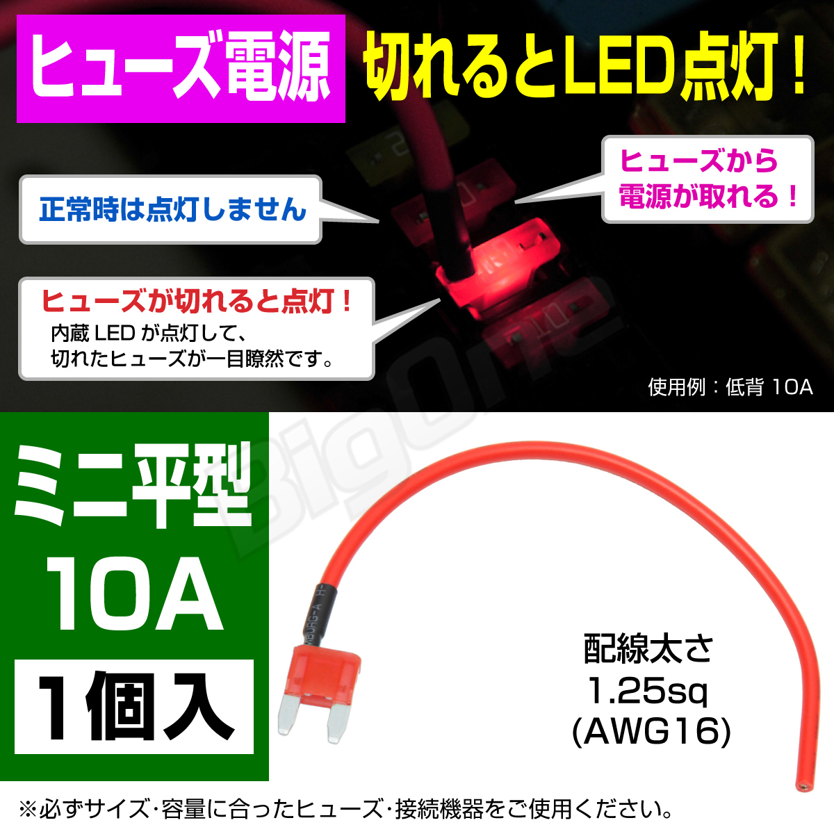 BigOne 切れたら光って知らせる インジケーター 内蔵 ミニ 平型 ヒューズ 電源 10A ASP LED シガーライター ETC ドライブレコーダー の接続_画像1