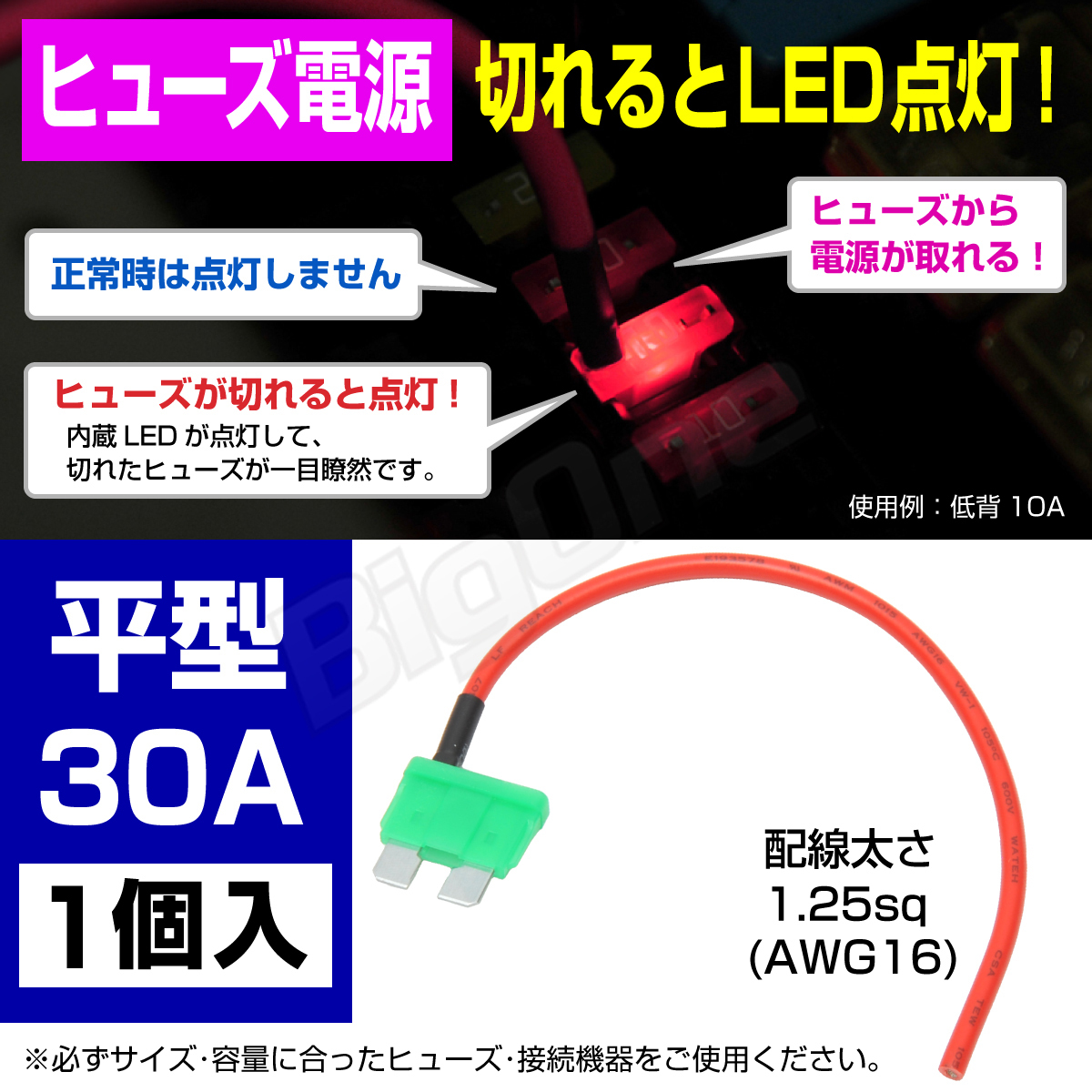 BigOne 切れたら光って知らせる インジケーター 内蔵 標準 平型 ヒューズ 電源 30A ATP LED シガーライター ETC ドライブレコーダー の接続_画像1