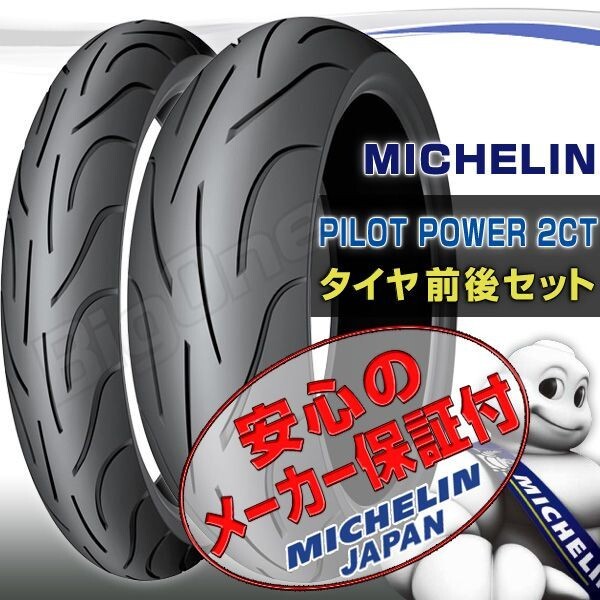 MICHELIN PILOT POWER 2CT 前後Set 916BMW K1200S R1200S デイトナ955i 120/70ZR17 190/50ZR17 120/70-17 190/50-17フロント リア タイヤ_画像1