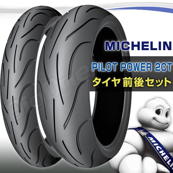 MICHELIN PILOT POWER 2CT 前後Set GSX1400 GSX-S1000F TL1000S ZZ-R1400 120/70ZR17 190/50ZR17 120/70-17 190/50-17フロント リア タイヤ_画像2