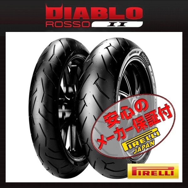 PIRELLI DIABLO ROSSO 2 前後Set 1400GTR Z1000SX MT-01 ZX-9R CBR900R 120/70ZR17 58W TL 190/50ZR17 73W TL フロント リア リヤ タイヤ_画像1