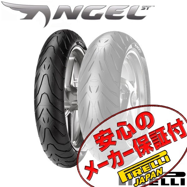 PIRELLI ANGEL ST XJR1300 BT1100 FZS1000 FZ1 MT-10 YZF-R1 MT-09 FZ6 YZF-R6 GSX1400 120/70ZR17 M/C 58W TL フロント タイヤ 前輪_画像1