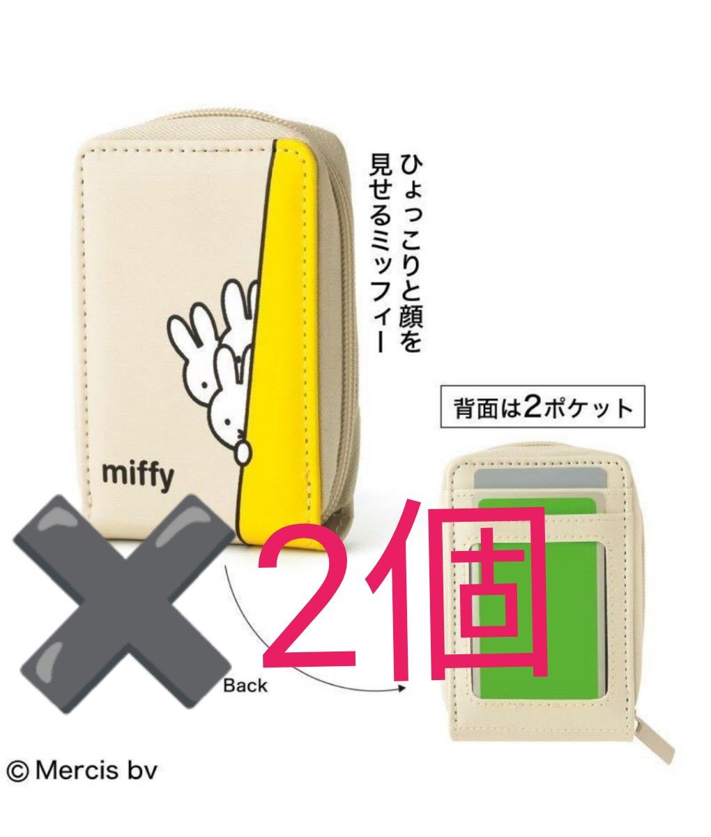 【新品未開封2個セット】ミッフィー  miffy  カードケース  InRed 2022年3月号 ※値引き不可× 