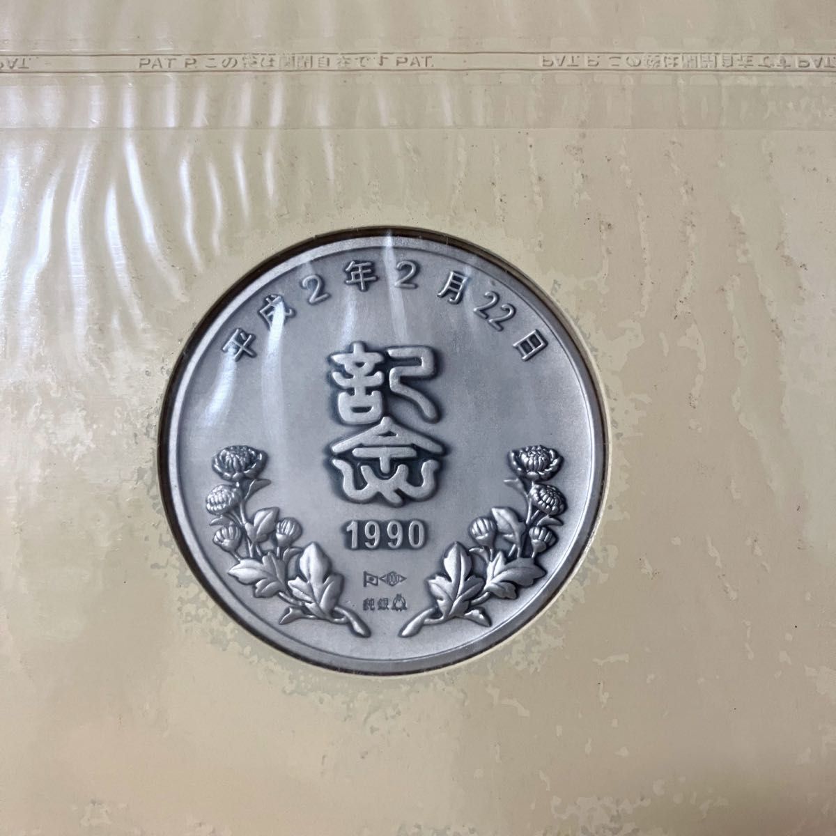 松本徽章工業 純銀メダル 平成2年 2月22日記念 記念メダルと記念 松本徽章工業 純銀メダル 平成2年 2月22日記念 記念メダルと記念