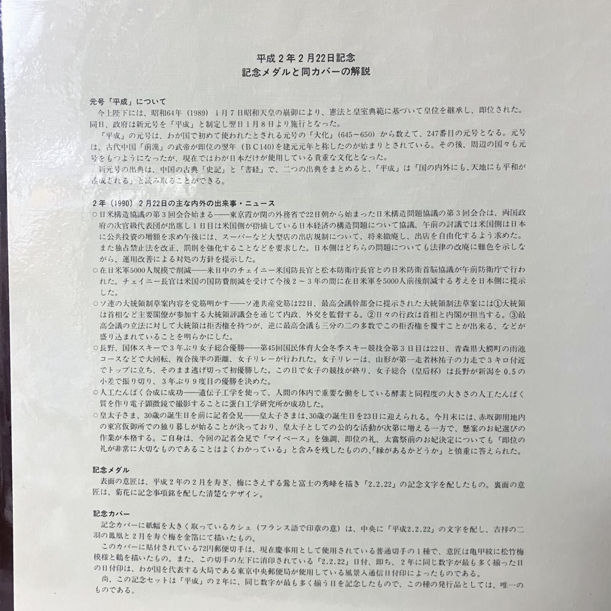 松本徽章工業 純銀メダル 平成2年 2月22日記念 記念メダルと記念カバーの特別セット