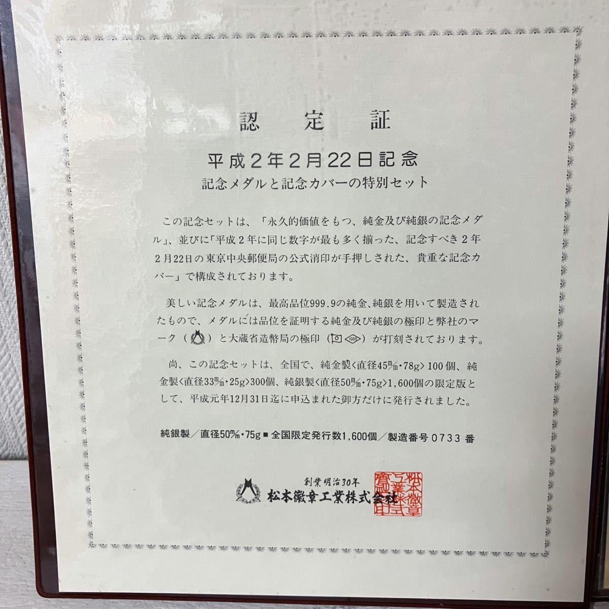 松本徽章工業 純銀メダル 平成2年 2月22日記念 記念メダルと記念 松本徽章工業 純銀メダル 平成2年 2月22日記念 記念メダルと記念