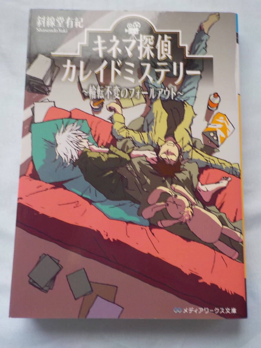 中古★文庫本★キネマ探偵カレイドミステリー ~輪転不変のフォールアウト~ ／斜線堂有紀_画像1