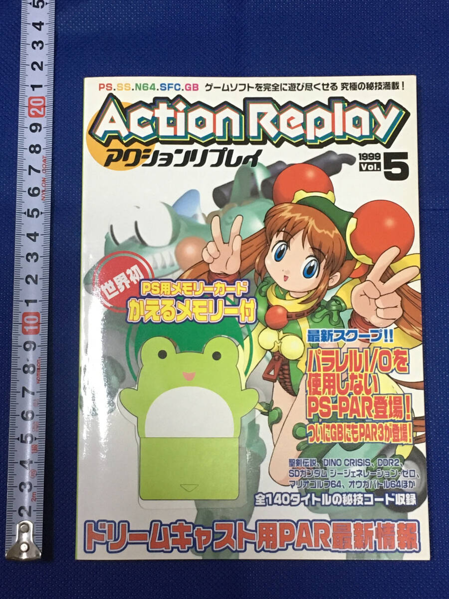 Action Replay アクションリプレイ 1999 vol.5 かえるメモリー付き BRAIN STORM_画像1