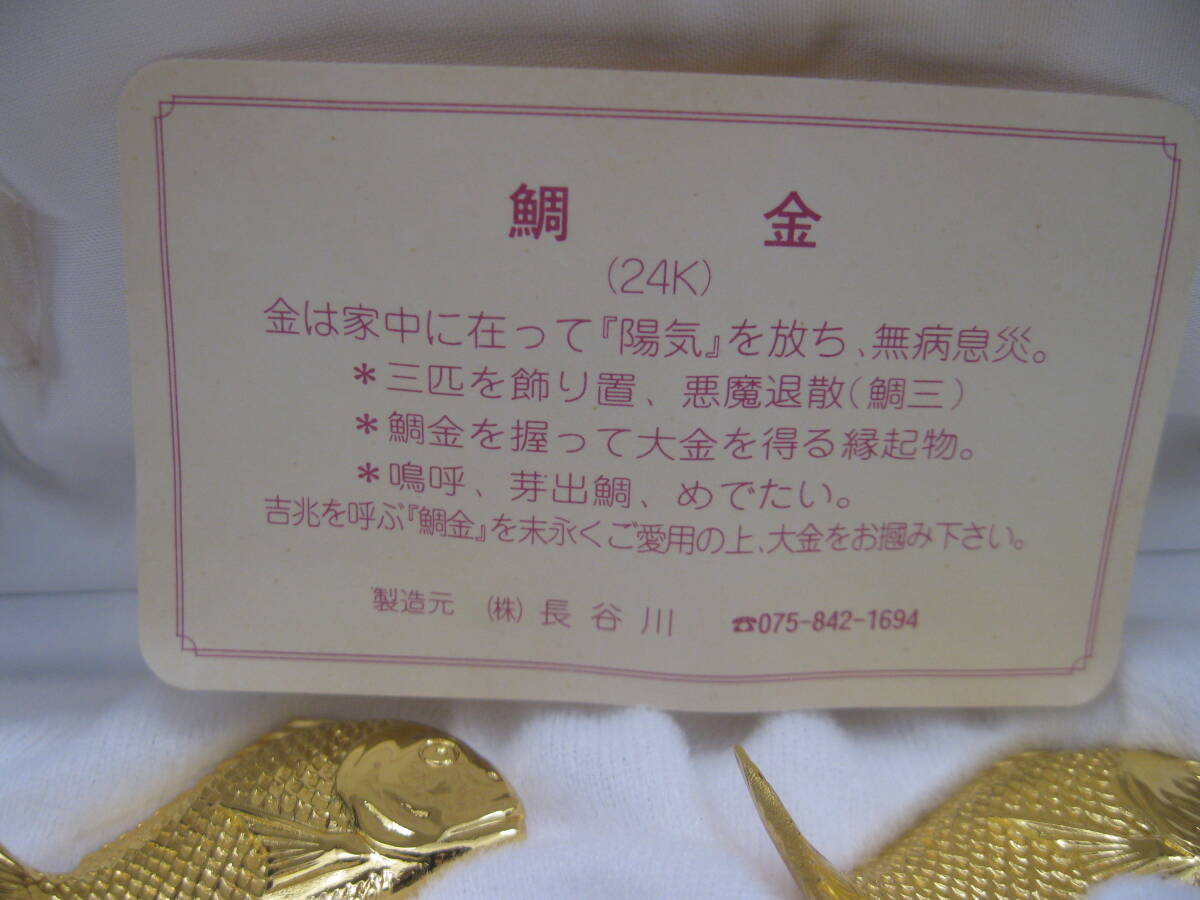 未使用 鯛金 吉兆を呼ぶ鯛金 ケース付き *36122