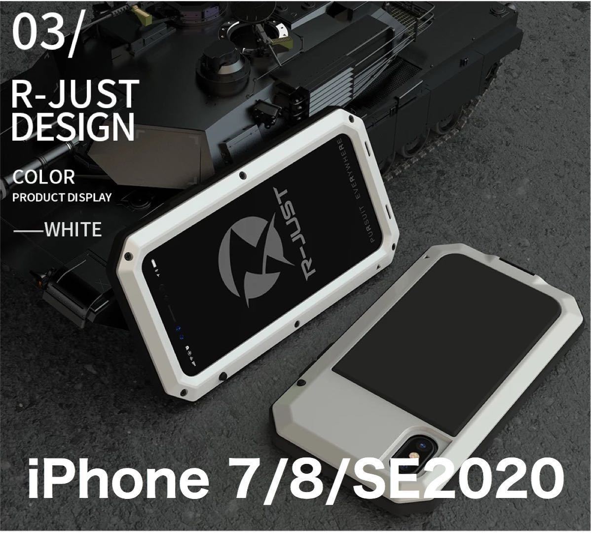 【新品】iPhone 7/8/SE2020 バンパー ケース 対衝撃 防水 防塵 頑丈 高級 アーミー 白 ホワイト_画像1