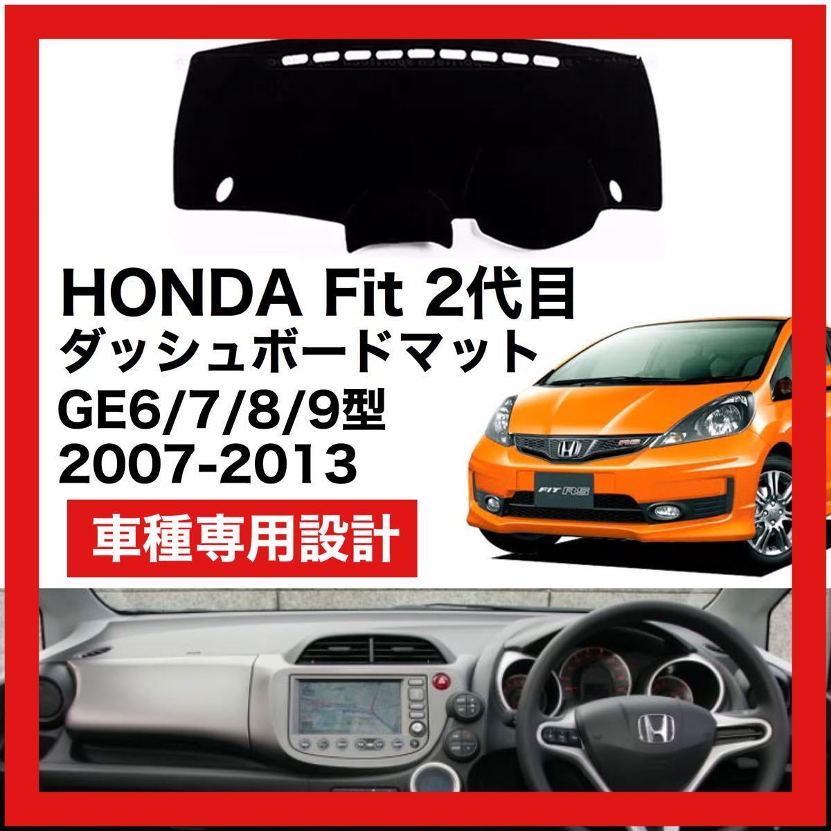 【新品】HONDA Fit 2代目 数量限定大セール！国内最安値 ダッシュボード マット カバー 2007年 ～ 2015年_画像1