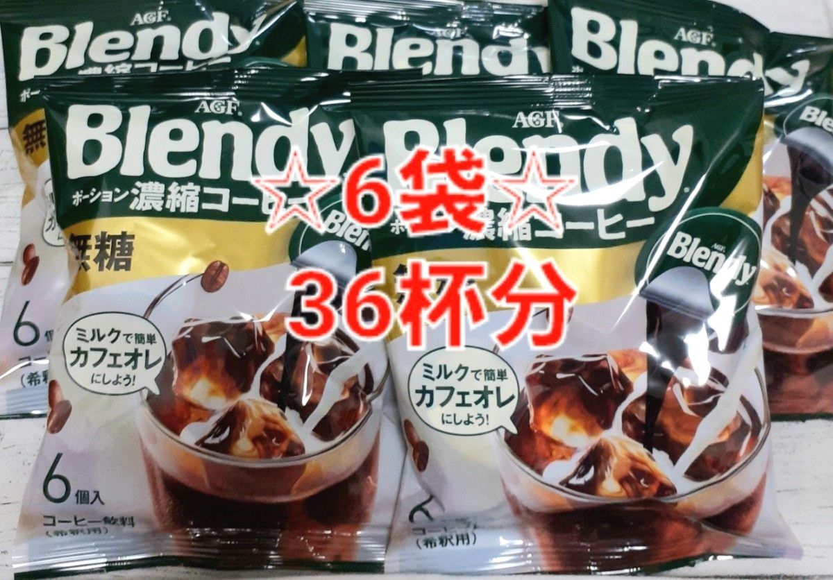 Blendy ブレンディ ポーション 濃縮コーヒー  無糖 6袋36杯分