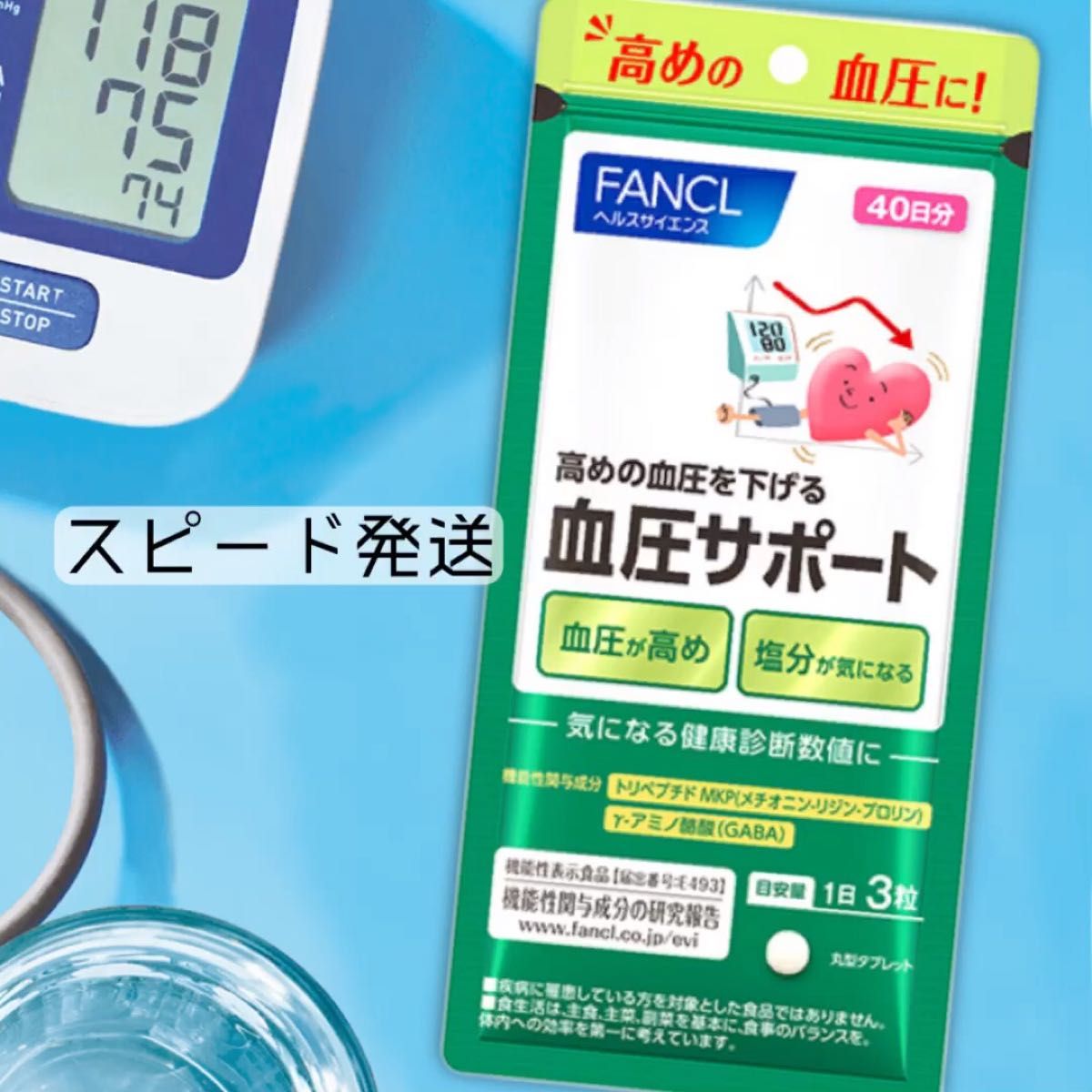 ■ ファンケル 血圧サポート 40日分 120粒 機能性表示食品 サプリメント FANCL 機能性表示食品 ファンケル