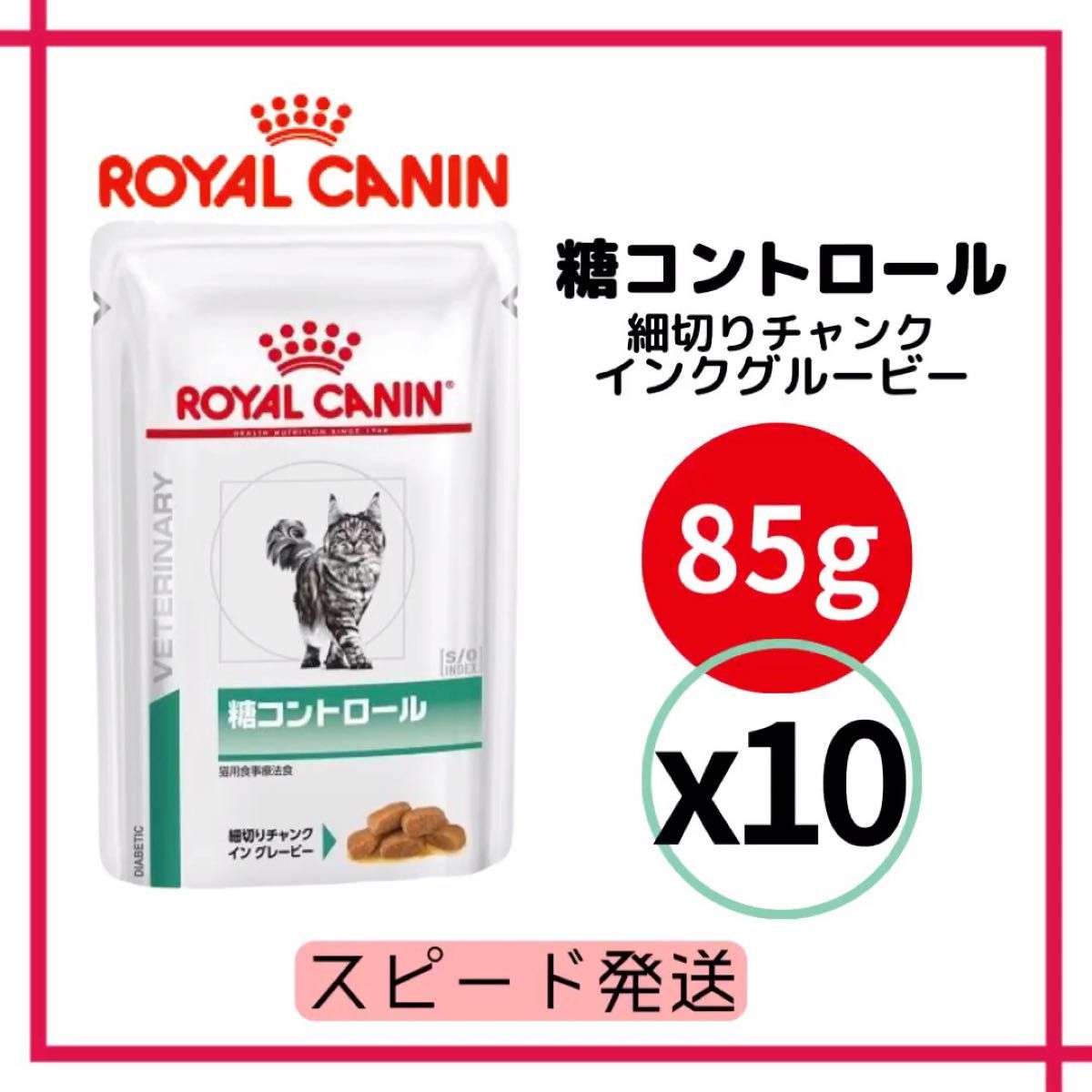 ■ロイヤルカナン 猫用 療法食 糖コントロール S/O ウェット パウチ 85g 10個