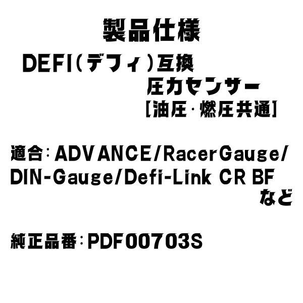 【送料無料】defi デフィ 圧力センサー PDF00703S 互換品 PT1/8 油圧計 燃圧計 Defi-Link Meter BF Meter VSD-X Display defi リンク_画像6