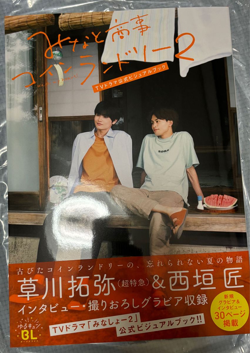 みなと商事コインランドリー 2 ビジュアルブック 超特急 草川拓弥 タクヤ 西垣匠