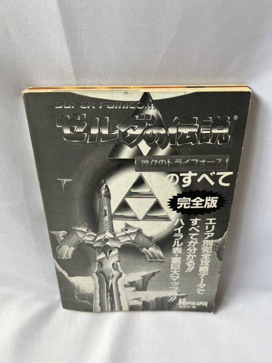 ゲーム攻略本　ゼルダの伝説　神々のトライフォースのすべて　完全版_画像1