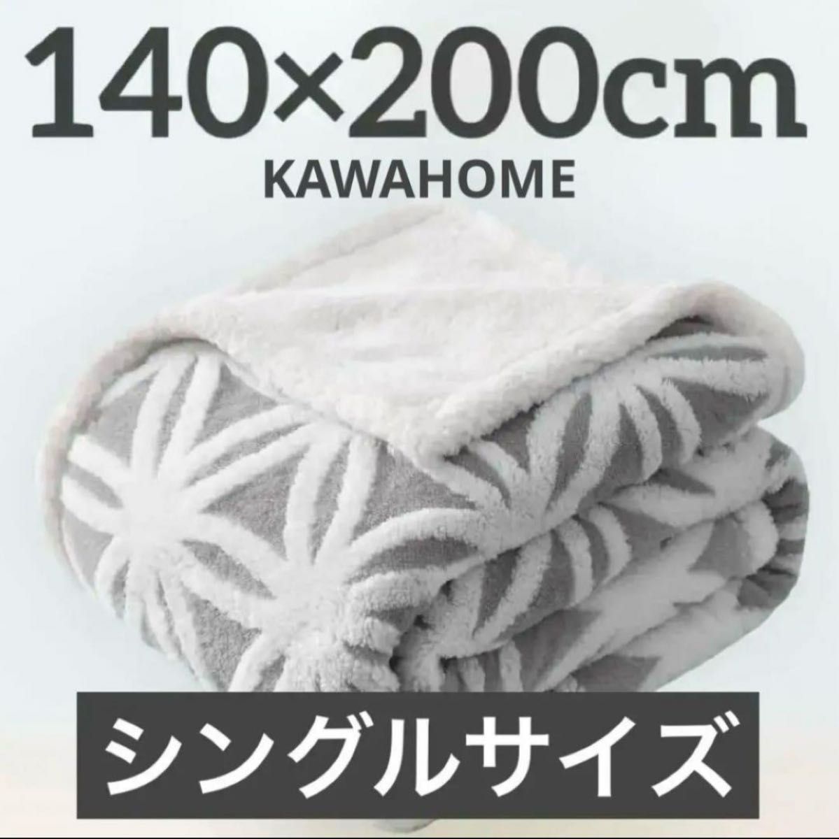 KAWAHOME 二枚合わせ 毛布 シングル 140X200cm  雪柄 グレー