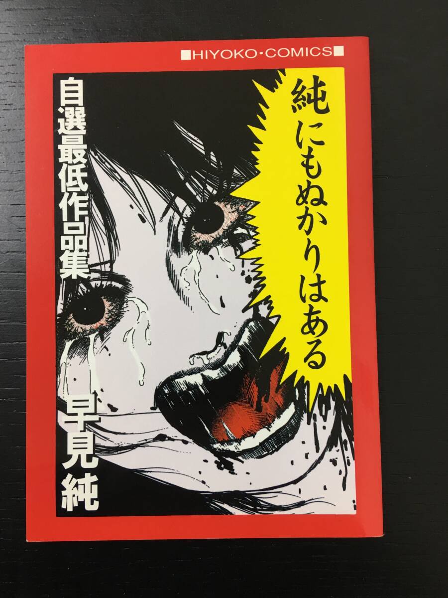 Yahoo!オークション - 早見純 ２冊セット 「純の自己嫌悪 自選大失敗 