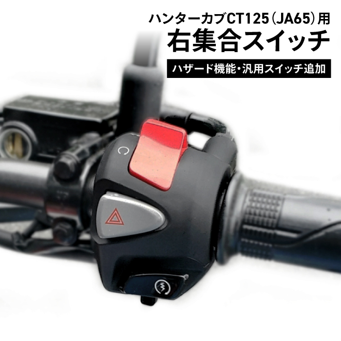 ホンダ純正 加工品 HunterCub CT125(JA65)用 ハンターカブCT125 右集合スイッチ ハザード機能 汎用スイッチ追加