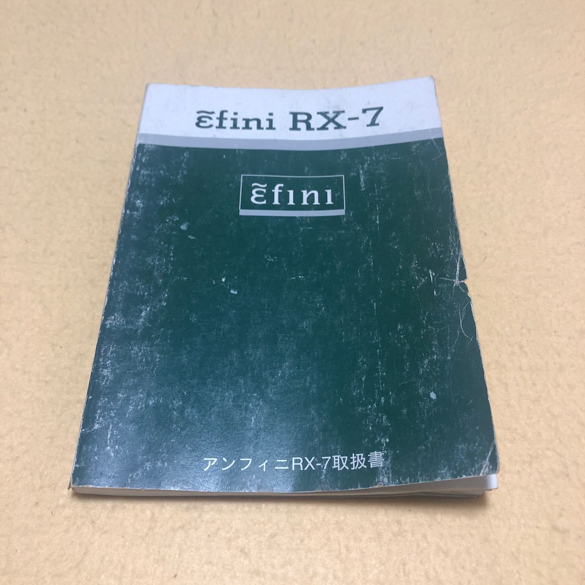 マツダ アンフィニ RX-7 FD3S 取扱説明書 取扱書 取説 中古☆の画像1