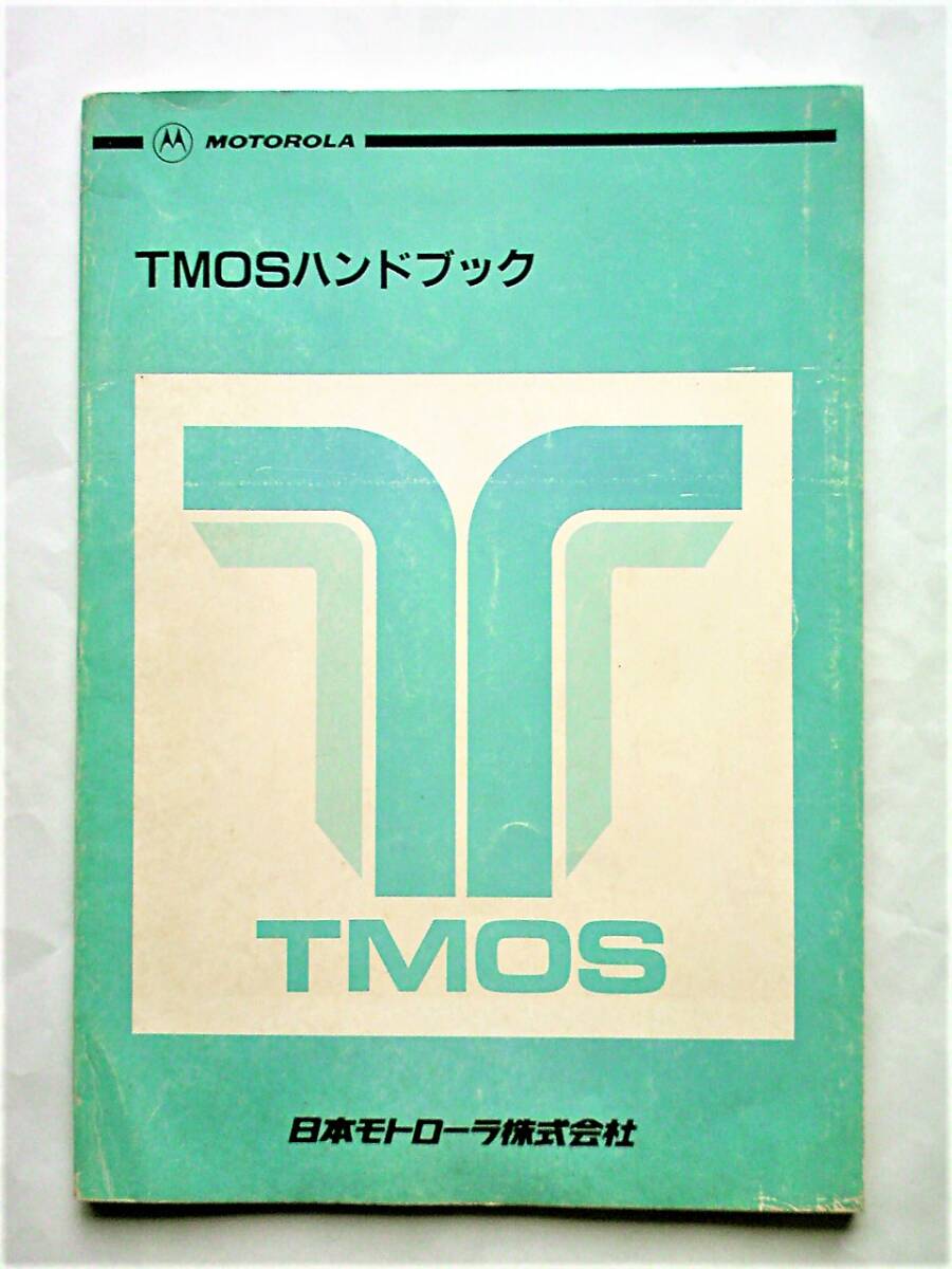 【半導体製品資料｜パワーMOS FET】MOTOROLA TMOSハンドブック（HBJ135/D）｜日本モトローラ 1987年【経年変色：有｜現状渡し】_画像1