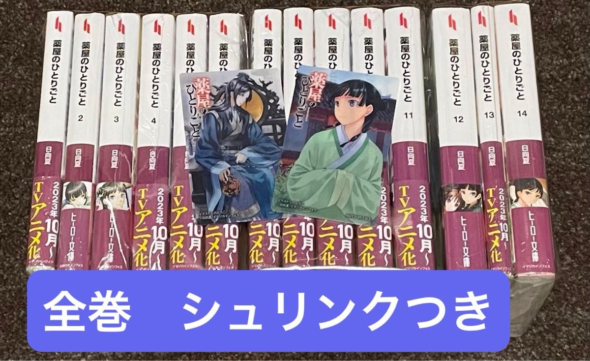 【新品未開封】薬屋のひとりごと　小説　全巻　1-14 シュリンクつき