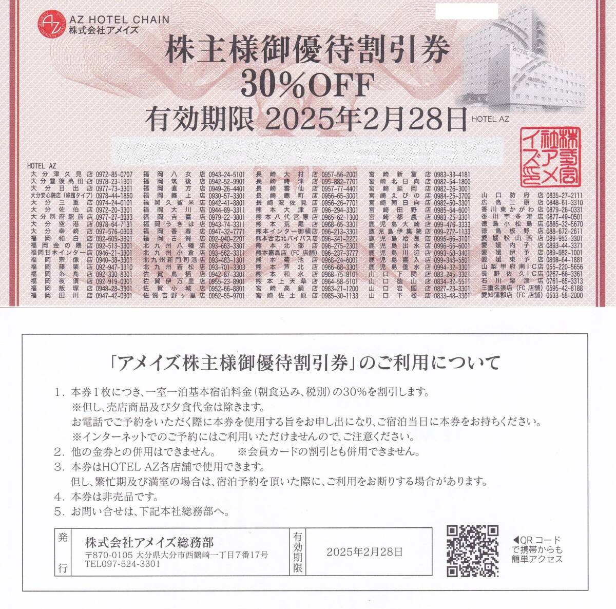 最新【送料８５０円】アメイズ株主優待券 （３０％割引券） AZホテル 2025.2.28迄の画像1