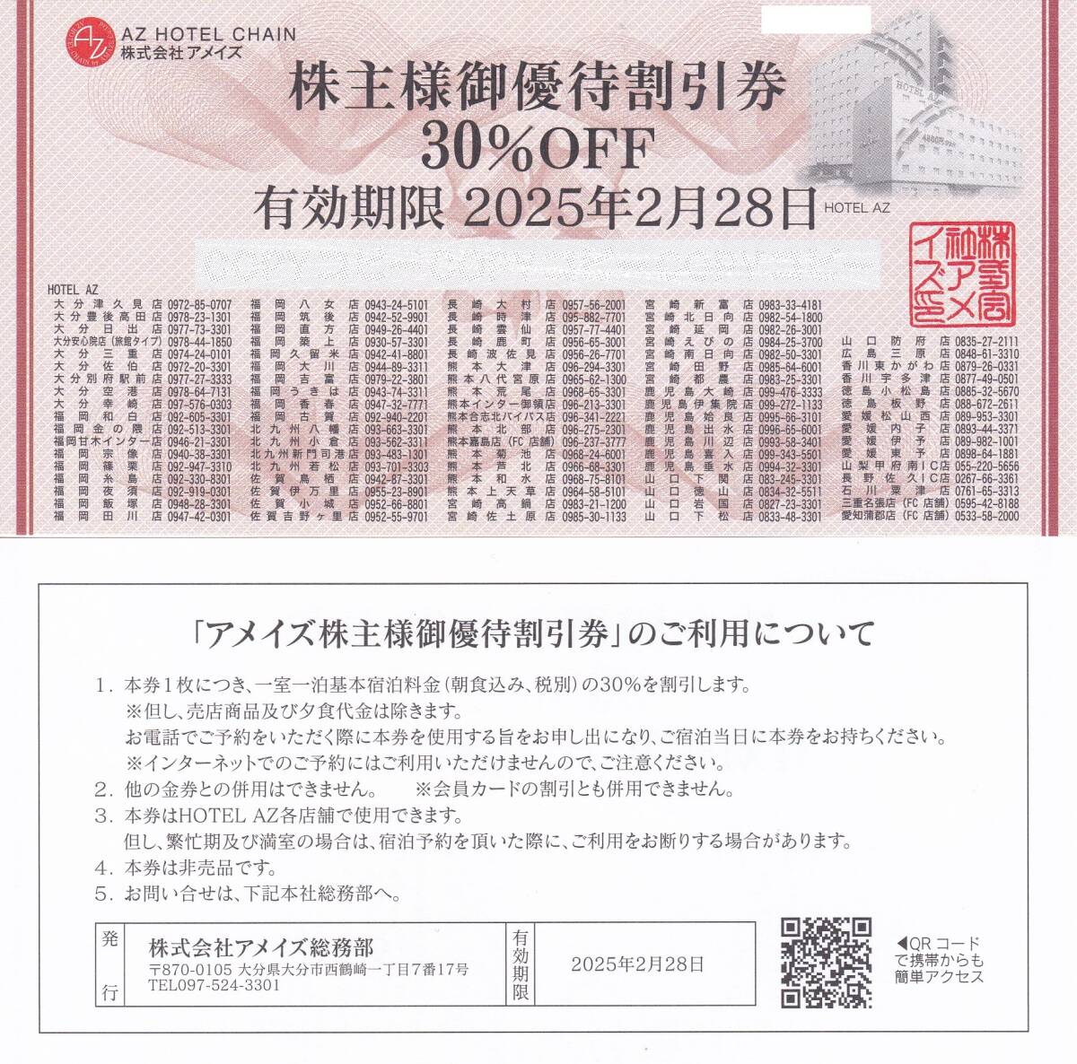 最新 即決価格あり【送料無料】アメイズ株主優待券 （３０％割引券） AZホテル 2025.2.28迄の画像1